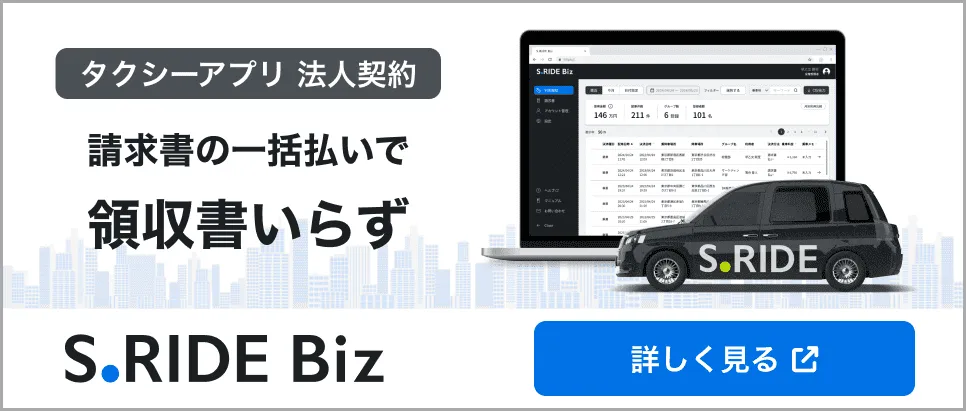 タクシーで高速道路を使う場合にはどのような料金がかかる？ | タクシーアプリの法人契約プラン S.RIDE Biz【エスライド ビズ】